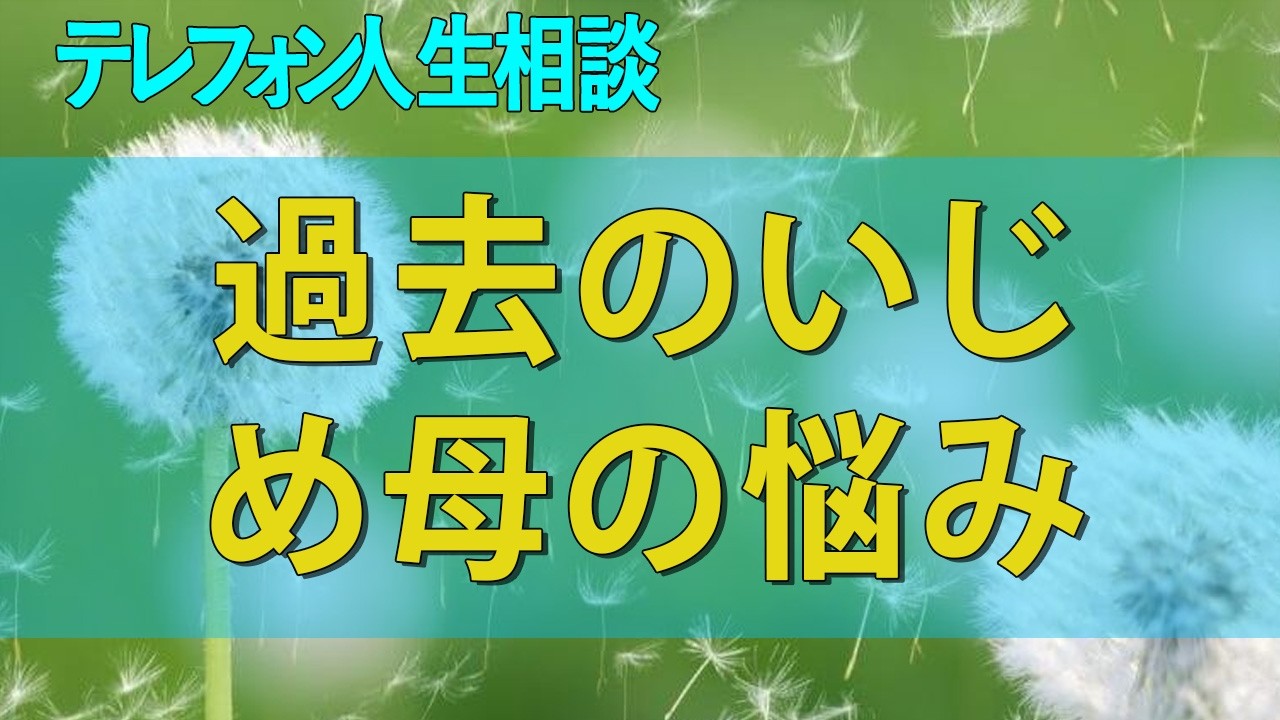 テレフォン人生相談 不登校と吐き気の謎！複雑な家庭環境と過去のいじめ、母の悩み相談