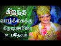வாழ்க்கையில் வெற்றி பெற என்ன வழி கிர�