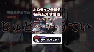 ホロライブ無知男 名前ムズすぎ #配信 #ゲーム実況 #配信切り抜き #切り抜き #ホロライブ