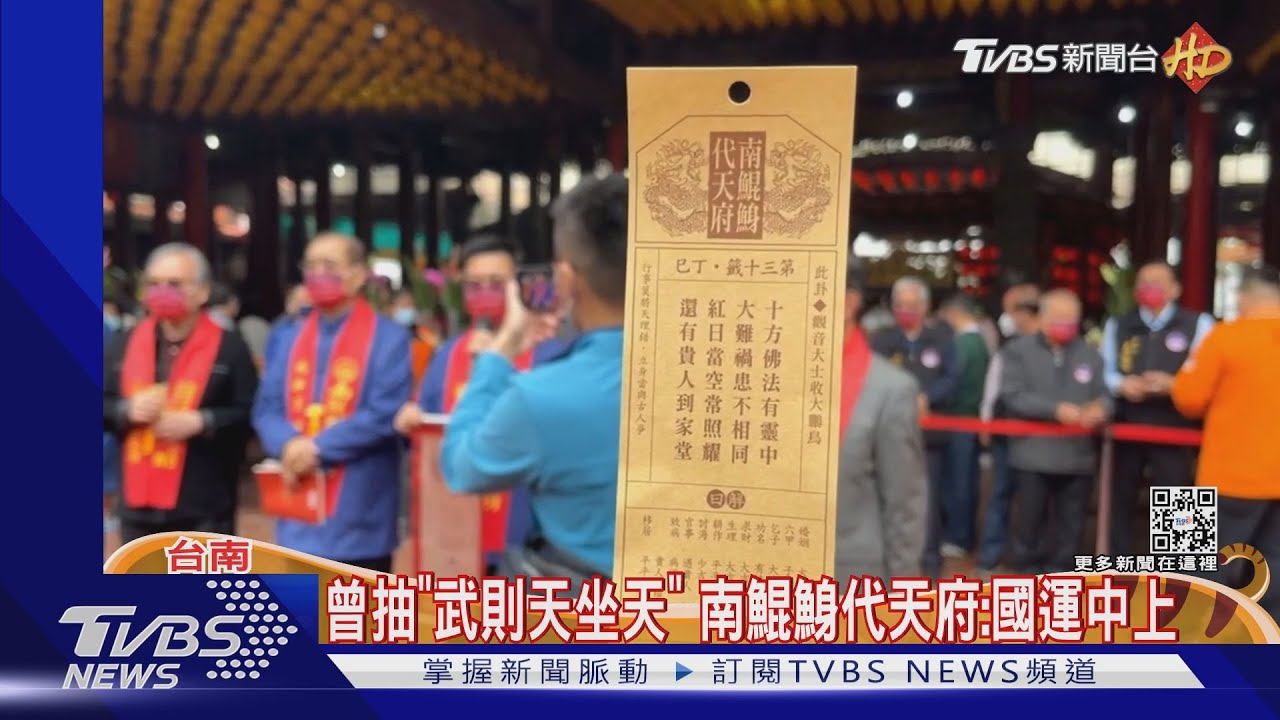 虎年國運籤 全台廟宇接連抽出「好預兆」