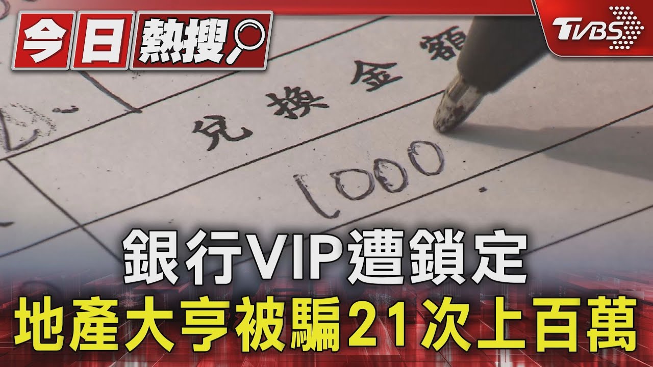 銀行VIP遭鎖定 地產大亨被騙21次上百萬