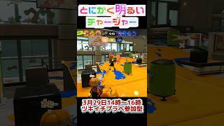 とにかく明るいチャージャー606#スプラトゥーン3 #スプラ3 #splatoon3