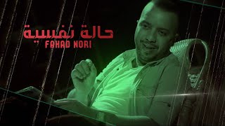 كلمات اغنية حالة نفسية فهد نوري