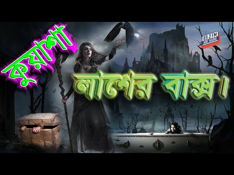 লাশের বাক্স | Kuasha | তের ভুতের পাল্লায় | কুয়াশা | Episode 216 | ABC Radio 893.2 FM | Rj Sharmeen |