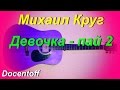 Михаил Круг - Девочка-пай 2 (Docentoff. Вариант исполнения песни ...