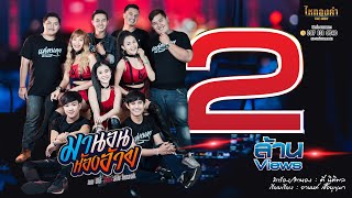 มานอนห้องอ้าย – เนม ปีโป้ feat. ลำไย ไหทองคำ