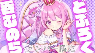 姫森ルーナ - 【 メンバー限定 】９月も終わり～どぶろく呑みながらお喋りなのら? 高級クラブルーナ✨【姫森ルーナ/ホロライブ】