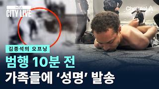 [김종석의 오프닝]총격 사건 용의자, 범행 10분 전 가족들에 ‘성명’ 발송 / 채널A / 뉴스A CITY LIVE