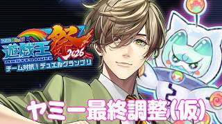 【遊戯王マスターデュエル】Yum☆Yum☆ヤミーズの真の相棒を決めよう #にじ遊戯王祭2026 【オリバー・エバンス/にじさんじ】