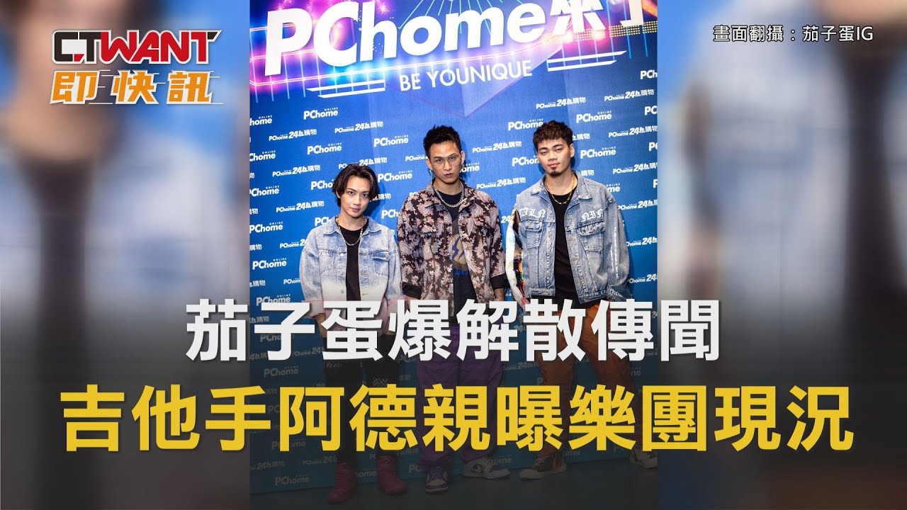 圖說-茄子蛋爆解散傳聞　吉他手阿德親曝樂團現況