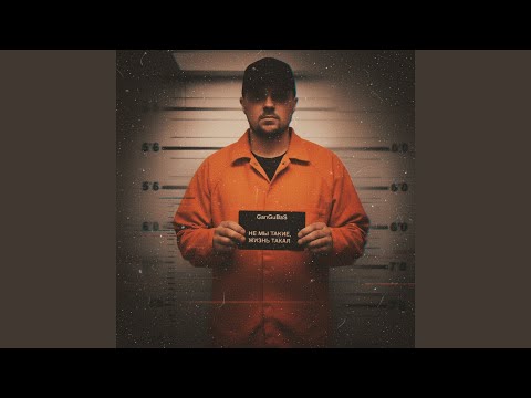 Не мы такие, жизнь такая