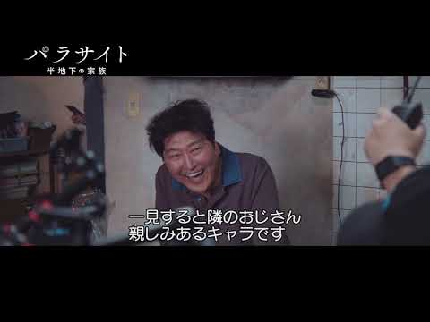 映画『パラサイト　半地下の家族』メイキング映像