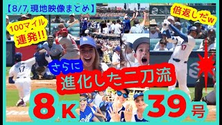 ⚾️大谷翔平エグい二刀流！4回8奪三振＆特大39号倍返し弾で1000本安打達成！ドジャスタが揺れるｗ【現地映像まとめ】（2025.8.7 Dodgers 3-5 Cardinals 本拠地）