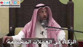 1073 - الزكاة في العملات المختلفة - عثمان الخميس - دليل الطالب