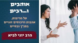 אוהבים ו...רבים / הרב יוני לביא (הרב יוני לביא) - התמונה מוצגת ישירות מתוך אתר האינטרנט יוטיוב. זכויות היוצרים בתמונה שייכות ליוצרה. קישור קרדיט למקור התוכן נמצא בתוך דף הסרטון