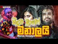 Manalai Manej Sanjaya Live Seeduwa Bravo Heshan Niroshana Official