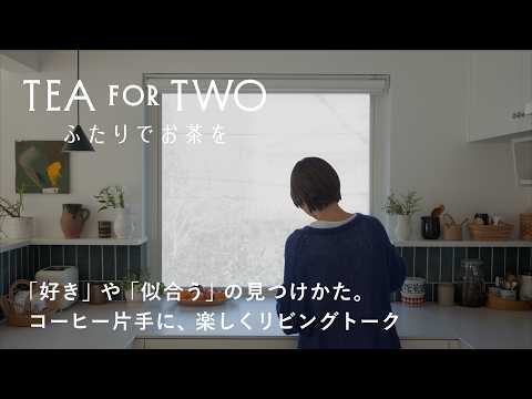 「好き」＝ラクかどうか？ 「似合う」ってどう見つける？ コーヒー片手に、リビングトーク。【TEA FOR TWO ふたりでお茶を】vol.01前編｜ゲスト：ビューティーライターAYANAさん