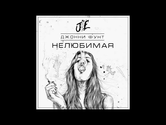 Джонни Фунт - Нелюбимая