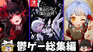 【一気見総集編】『魔法少女ノ魔女裁判』をゆっくり鬱ゲー解説『改訂版』【まのさば】【睡眠導入/作業用】【ホラゲー】