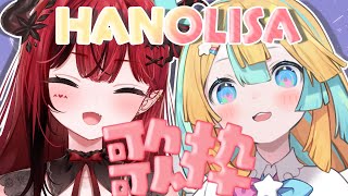 【 #はのりさ 】天川はの先輩と！コラボ歌枠♬♬【 Re:AcT/天川はの/魔光リサ】