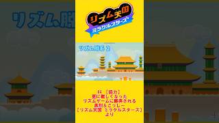 【切り抜き】黒烈＆こっしーの『リズム脱毛2』【リズム天国 ミラクルスターズ】