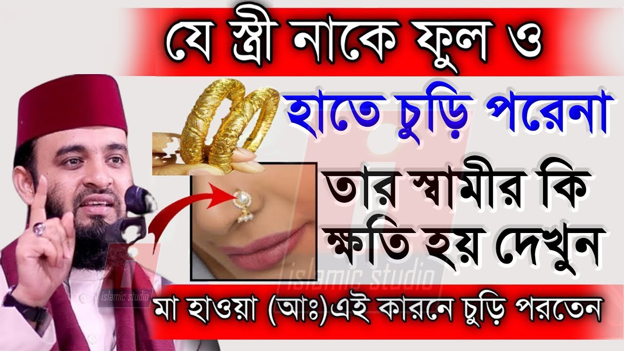 🔴স্ত্রী নাকফুল ও চুড়ি না পরলে স্বামীর কি হয় জানুন ইনশাআল্লাহ💓mizanur rahman azhari-14-12-24 8:24 PM