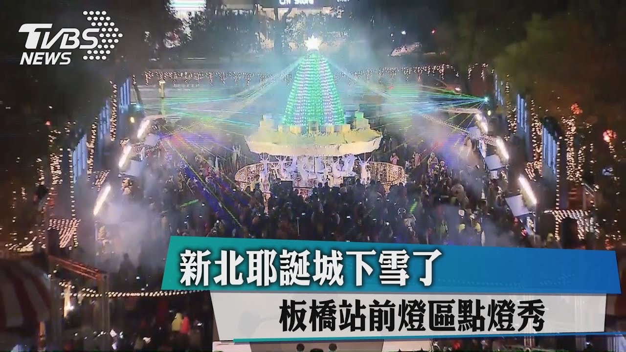 新北耶誕城下雪了! 板橋站前燈區點燈秀