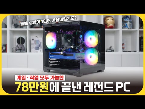 갓성비 종결 컴퓨터, 78만원에 완성했습니다!