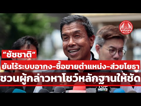 &ldquo;ชัชชาติ&rdquo; ยันไร้ระบบอากง-ซื้อขายตำแหน่ง-ส่วยโยธา ชวนผู้กล่าวหาโชว์หลักฐานให้ชัด ยินดีรับการตรวจสอบ