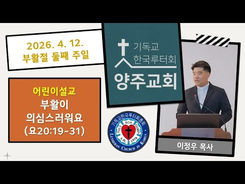 (어린이)부활이 의심스러워요(요20:19~31)-2026.4.12.부활절 둘째 주일 설교