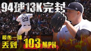 94球狂飆13K 完投完封！老虎王牌左投 Tarik Skubal 繳生涯代表作｜MLB天天10場直播鎖定ELTA.tv