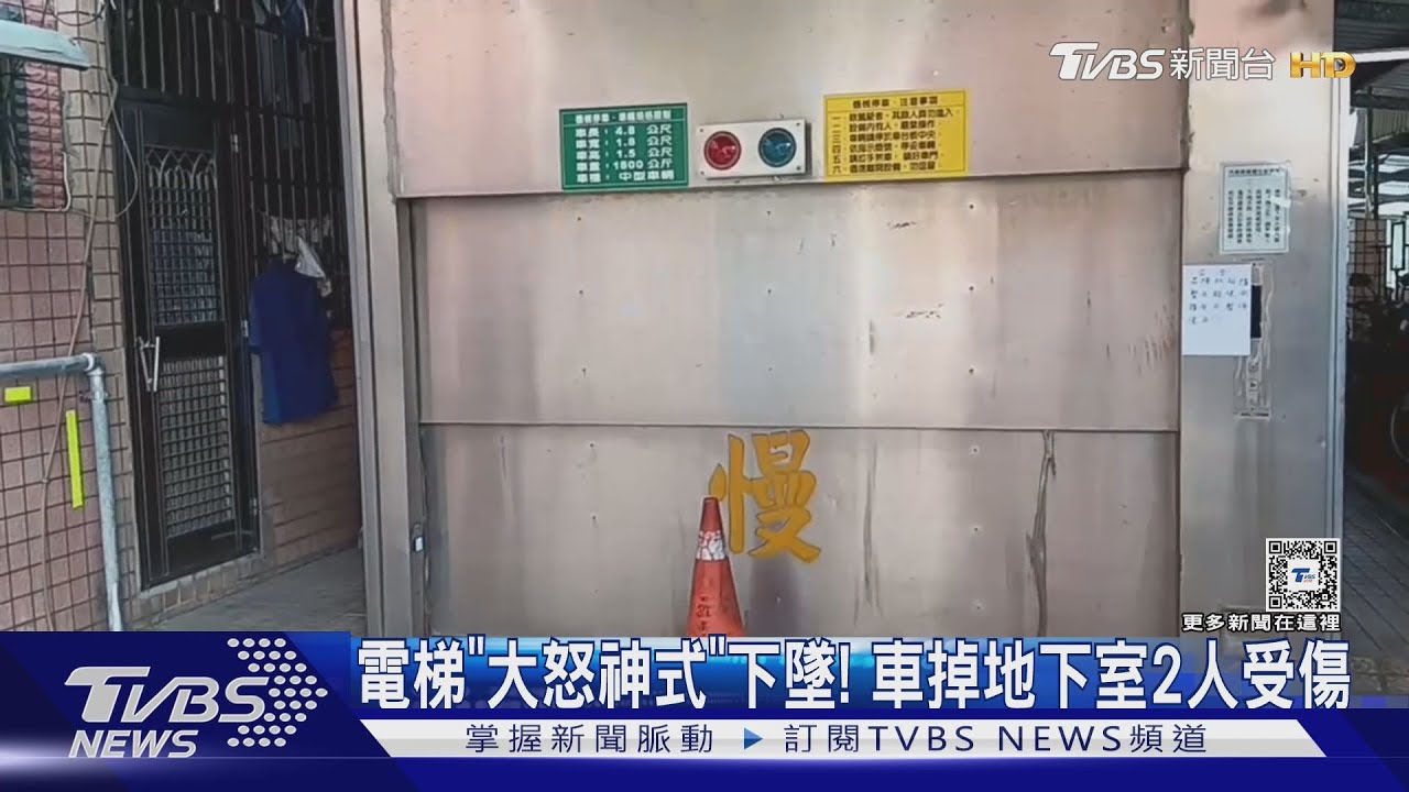 電梯「大怒神式」下墜! 車掉地下室2人受傷