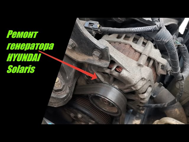 Как Разобрать Генератор Хендай