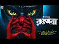 রক্তজবা Gram Banglar Bhuter Golpo Bengali Horror Audio Story হাড় হিম �