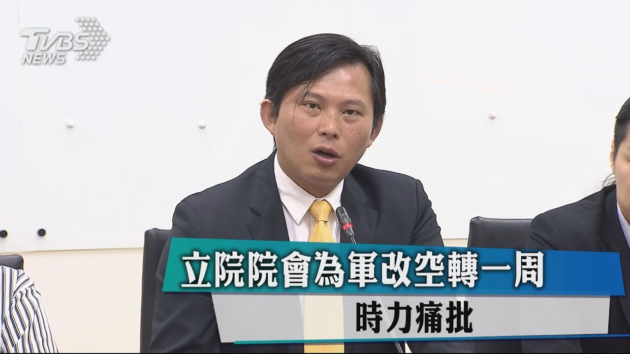 立院院會為軍改空轉一週 時力痛批