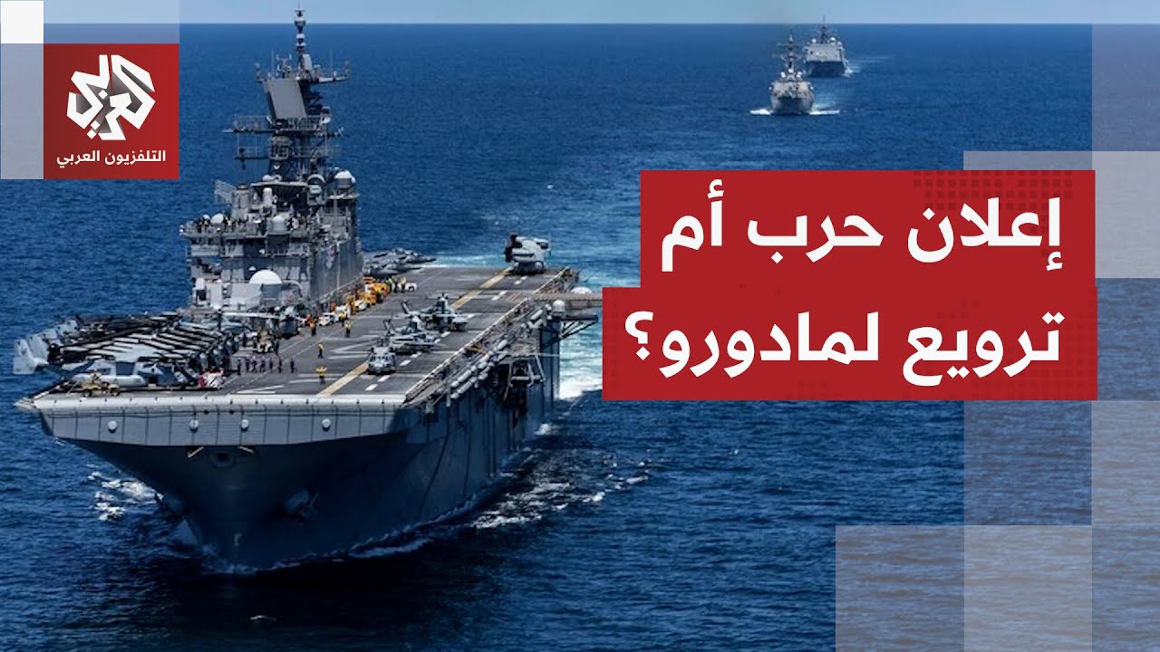 أميركا تعسكر منطقة الكاريبي بآلياتها المدمرة وفنزويلا تنشر جيشها في كل مكان.