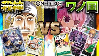 【大型勝負】我神エネルvsワノ国ペローナ【ONE PIECEカードゲーム/ワンピカード】