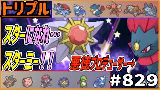 悪徳プロデューサーの力でスターになれ…スターミー！【トリプルバトル　#829】