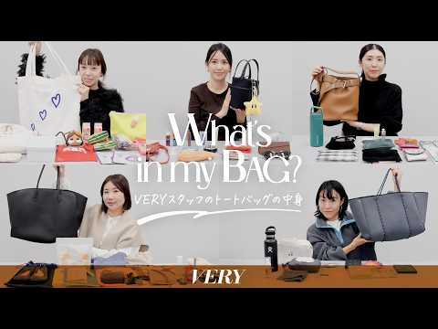 [What's in the Bag] Introducing the contents of the tote bags that support VERY staff's work and ...