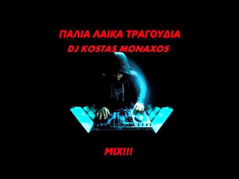 DJ KOSTAS MONAXOS ΠΑΛΙΑ ΛΑΙΚΑ MIX 2