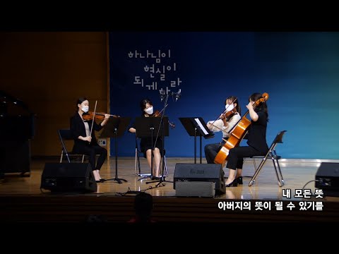 2021-0822 / 삼일교회 주일 4부 예배 / 토브 앙상블 / '하나님 아버지의 마음'