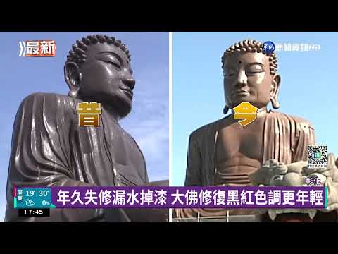 八卦山大佛整修露臉 民眾:變亮麗也變年輕!