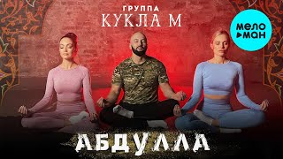 Группа Кукла М - Абдулла (Single 2022)