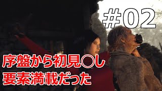 #02【バイオRE:4セパレートウェイズ】序盤から牛が初見◯し過ぎる配置やんけ【実況プレイ】