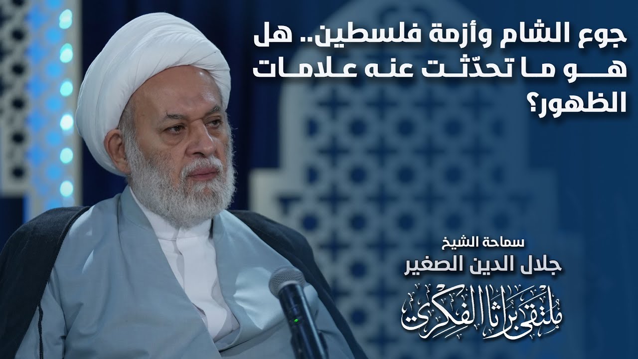 جوع الشام وأزمة فلسطين.. هل هو ما تحدّثت عنه علامات الظهور الشريف؟