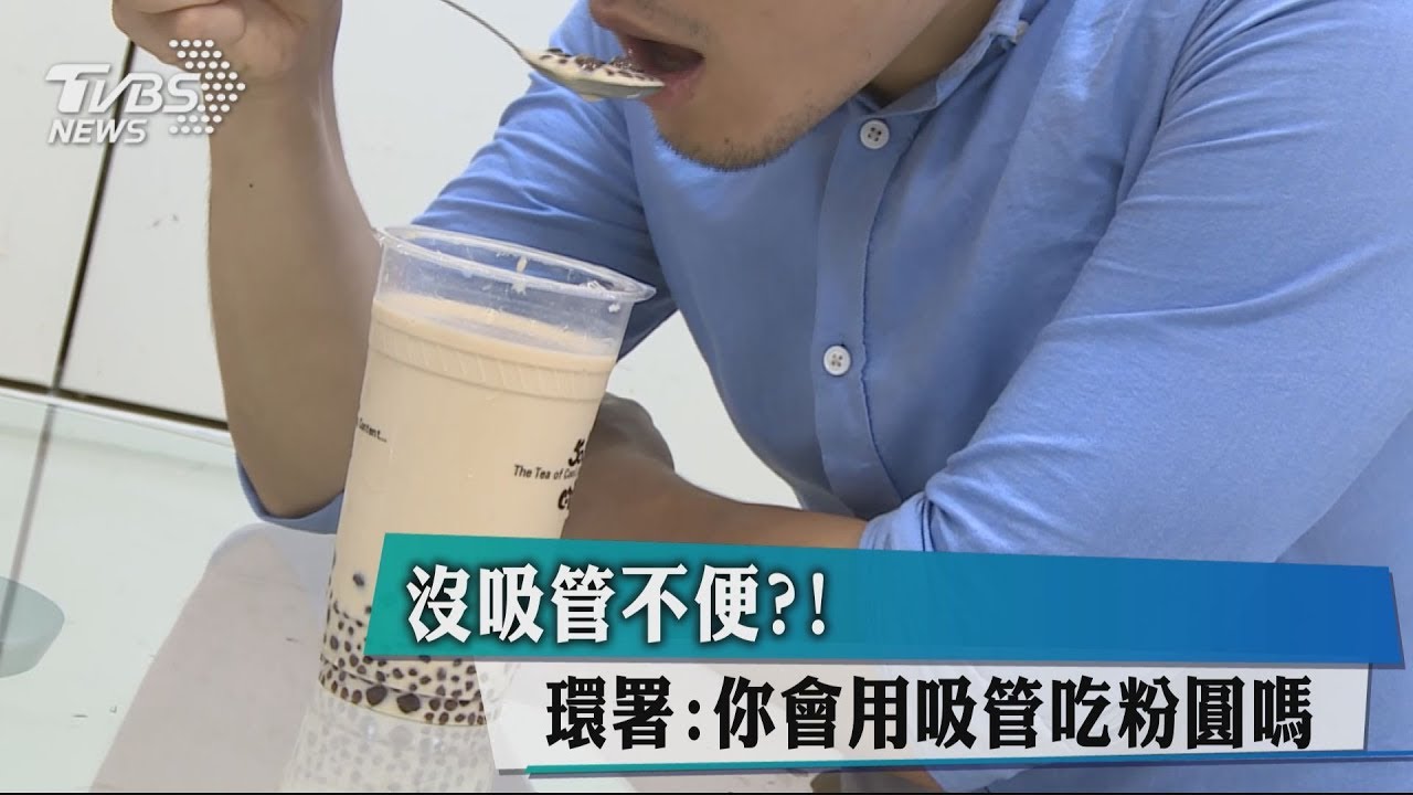 沒吸管不便?! 環署:你會用吸管吃粉圓嗎