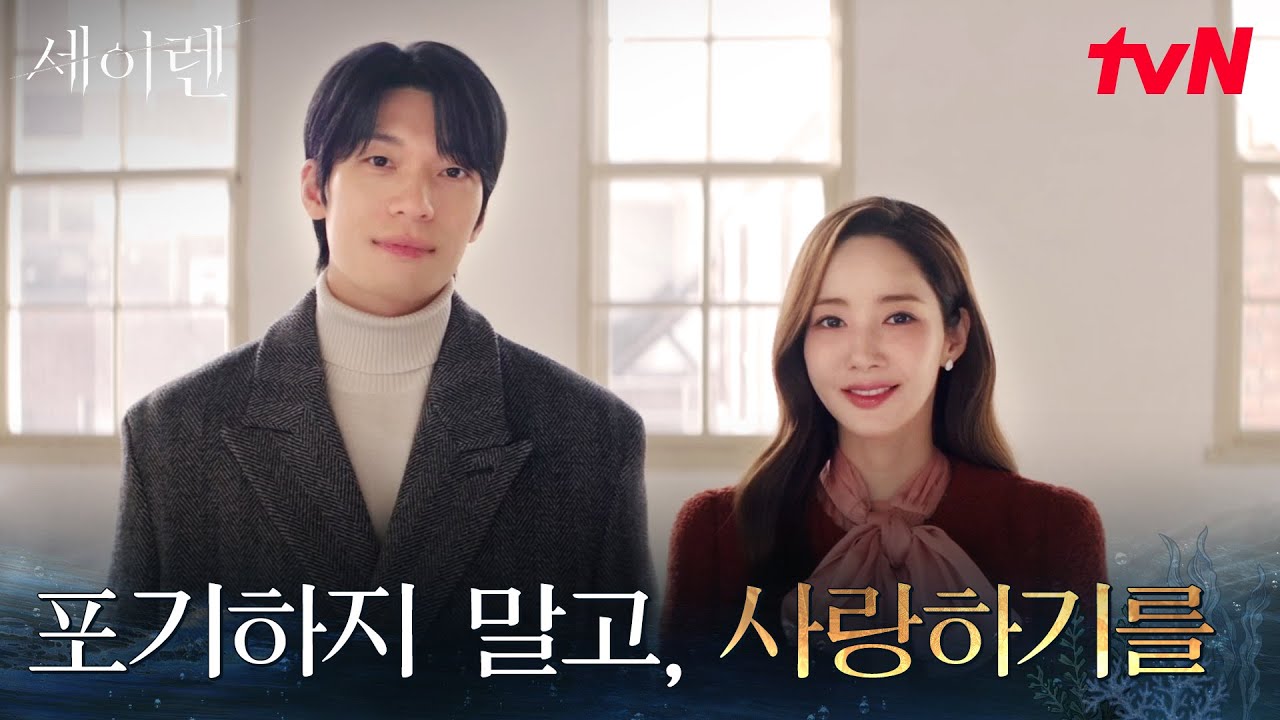 힘이 되어줄 사이, 잡은 손을 놓지 않기로 한 박민영X위하준 #세이렌 EP.12 | tvN 260407 방송