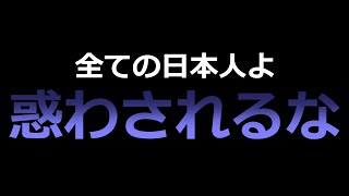 メディア工作や情報戦に、絶対に惑わされるな