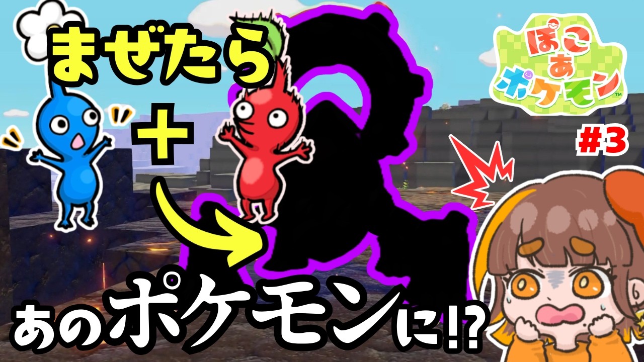 【ぽこポケ実況】赤ピクミンと青ピクミンをまぜたら幻のポケモンになるって本当？【ぽこあポケモン／アゲロトムのお題】