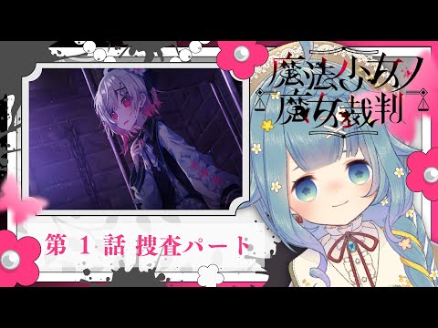 【#まのさば実況 🧹第1話-捜査】ネタバレあり!正式リリース!『魔法少女ノ魔女裁判』を悪意に満ちたコロポックルが遊びます【ココロニ・ノンノ/ななはぴ】